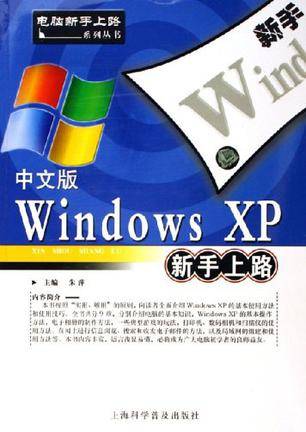 中文版Windows XP新手上路_百度百科