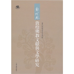 郑阿财敦煌佛教文献与文学研究