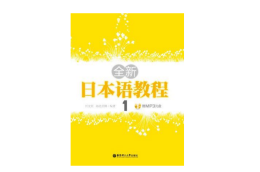 全新日本语教程1
