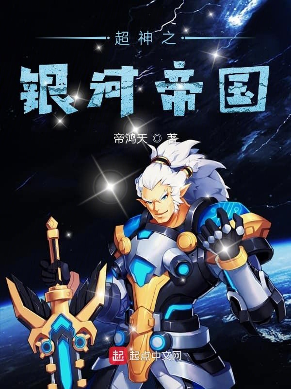 超神之银河帝国