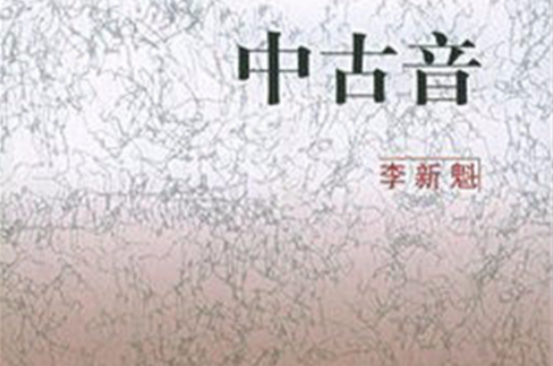 中国語語音史 中古音から現代音まで 中国語語音史: 中古音から現代音
