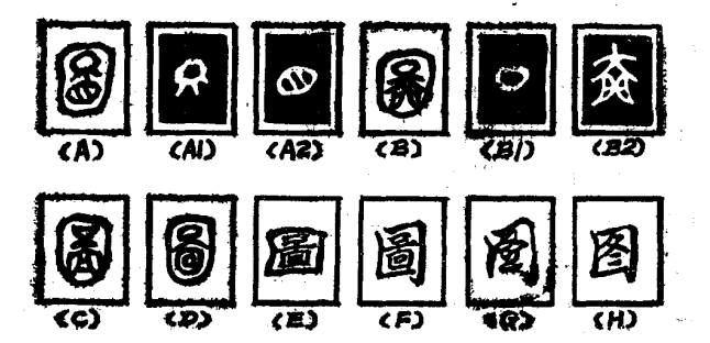 图（汉语汉字）_百度百科