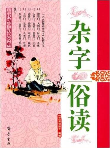 杂字俗读_百度百科