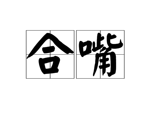 合嘴