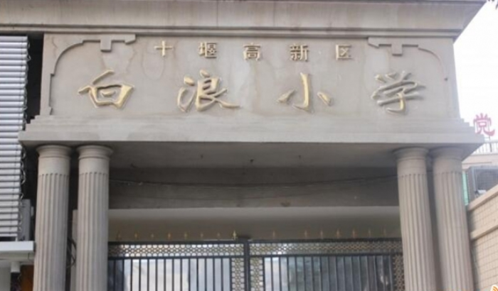 十堰经济开发区白浪小学