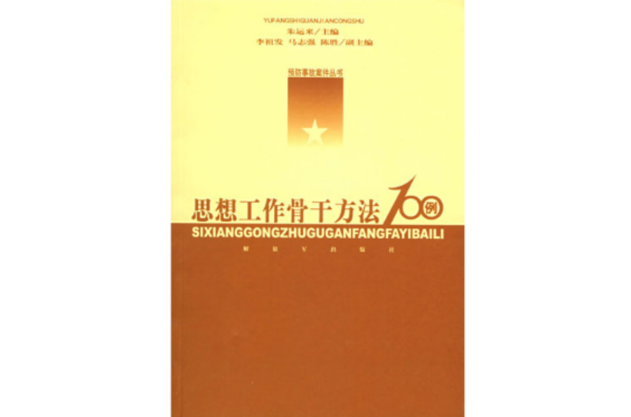 思想工作骨干方法100例