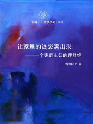 让家里的钱袋满出来:一个家庭主妇的理财经