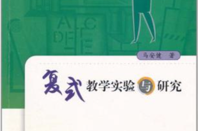 复式教学实验与研究