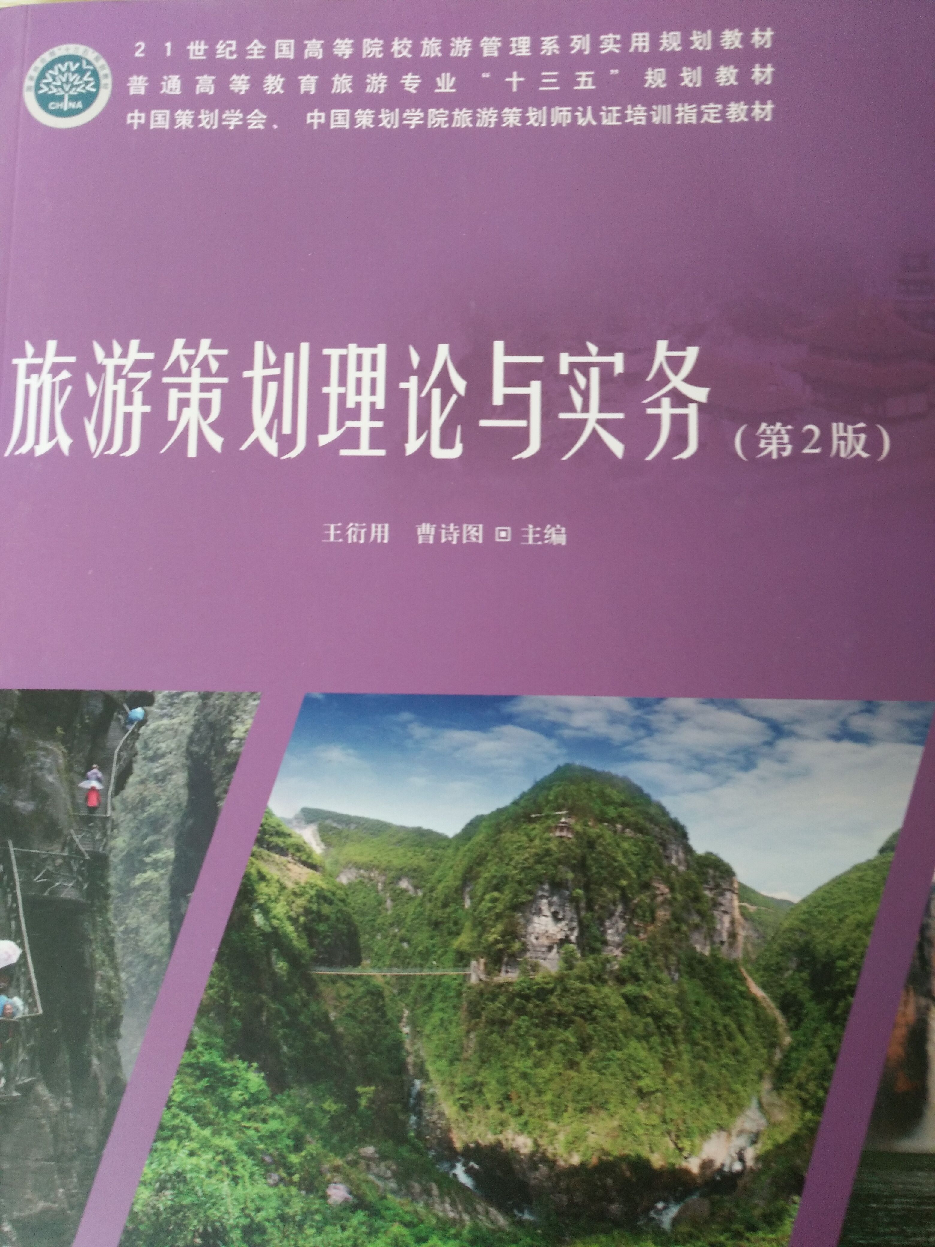 《旅游策划理论与实务》是中国林业出版社出版的图书,作者是王衍用