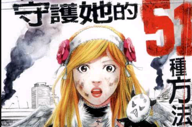  p>《守护她的51种方法》是 a target="_blank" href="/item/古屋兔丸