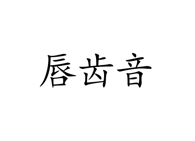 齿唇音