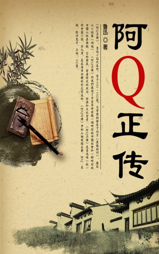 阿Q正传（鲁迅小说代表作）_百度百科