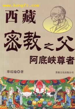 西藏密教之父阿底峡尊者