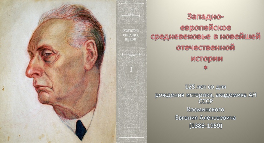 叶夫根尼·阿列克谢耶维奇·科斯明斯基