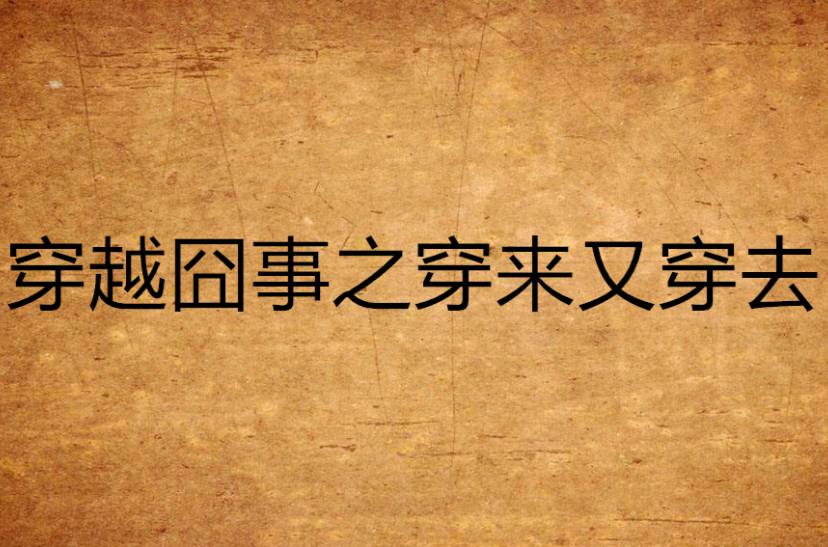 穿越囧事之穿来又穿去