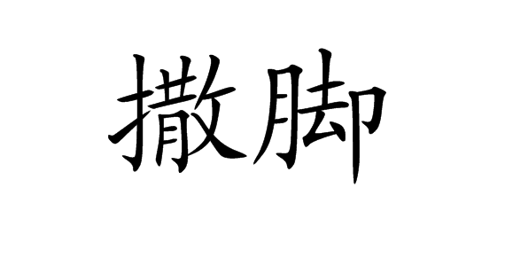  p>撒脚,汉语词语,读音为sā jiǎo,指撒腿奔跑,奔逃. /p>