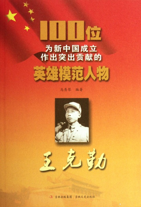  p data-id="gn8mhkrixt">《100位为新中国成立作出突出贡献的英雄