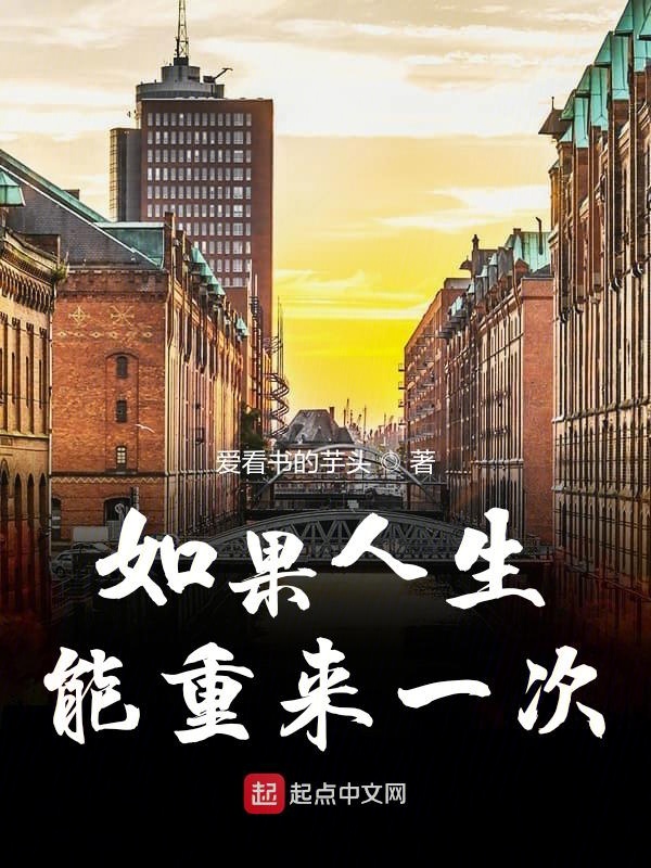 如果人生能重来一次