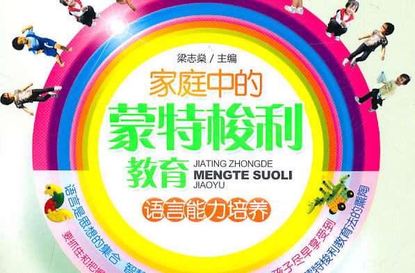 蒙特梭利教育