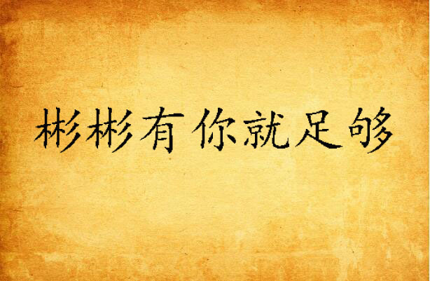 彬彬有你就足够