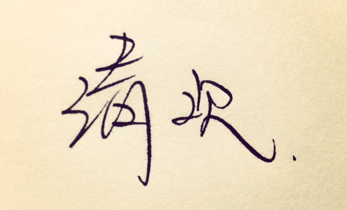  p>清欢,读音qīng huān,汉语词语,意思是清雅恬适之乐. /p>