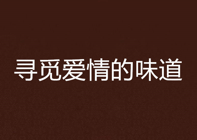 寻觅爱情的味道