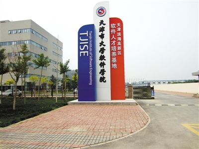 天津市大学软件园