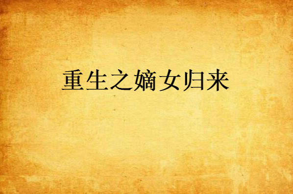 重生之嫡女归来