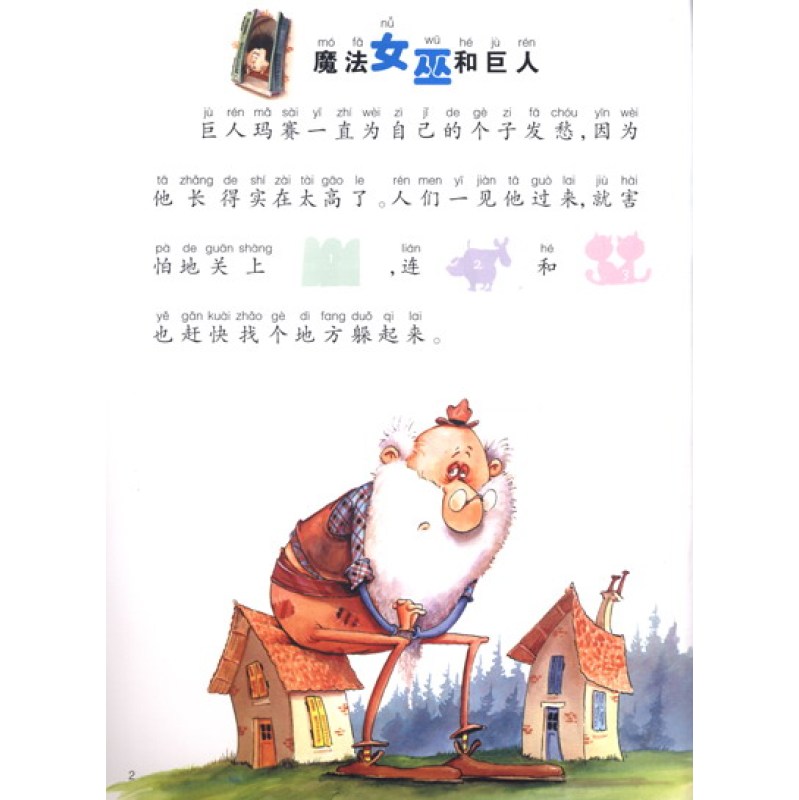 幼儿识字故事书:魔法女巫和巨人