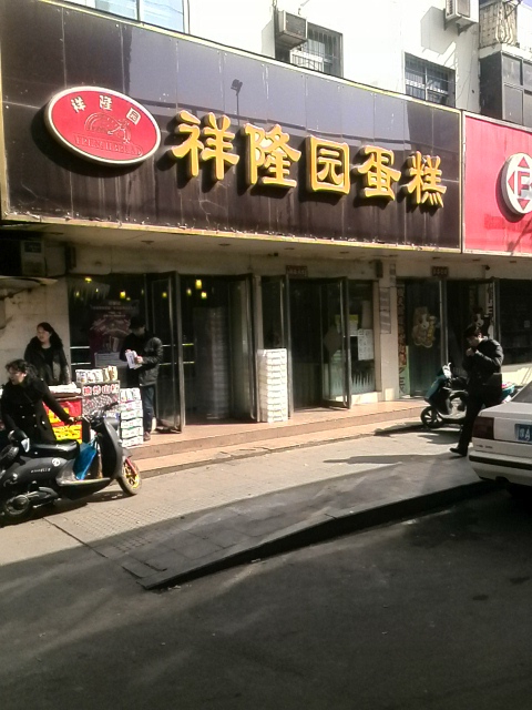 祥隆园蛋糕(金水路店)