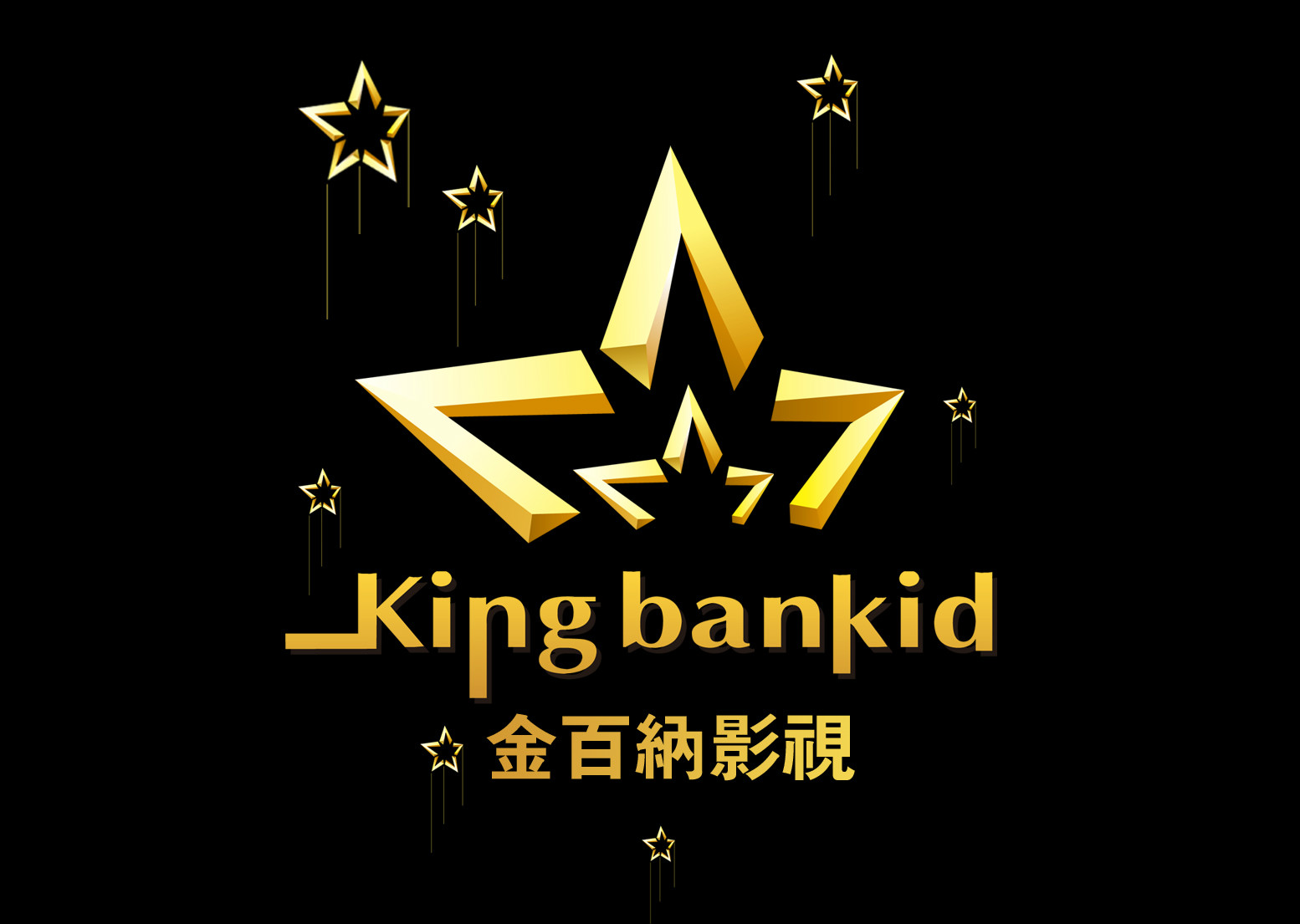 大连金百纳影视文化发展有限公司