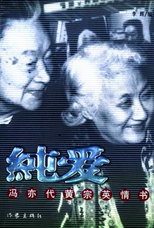 纯爱：冯亦代黄宗英情书_百度百科