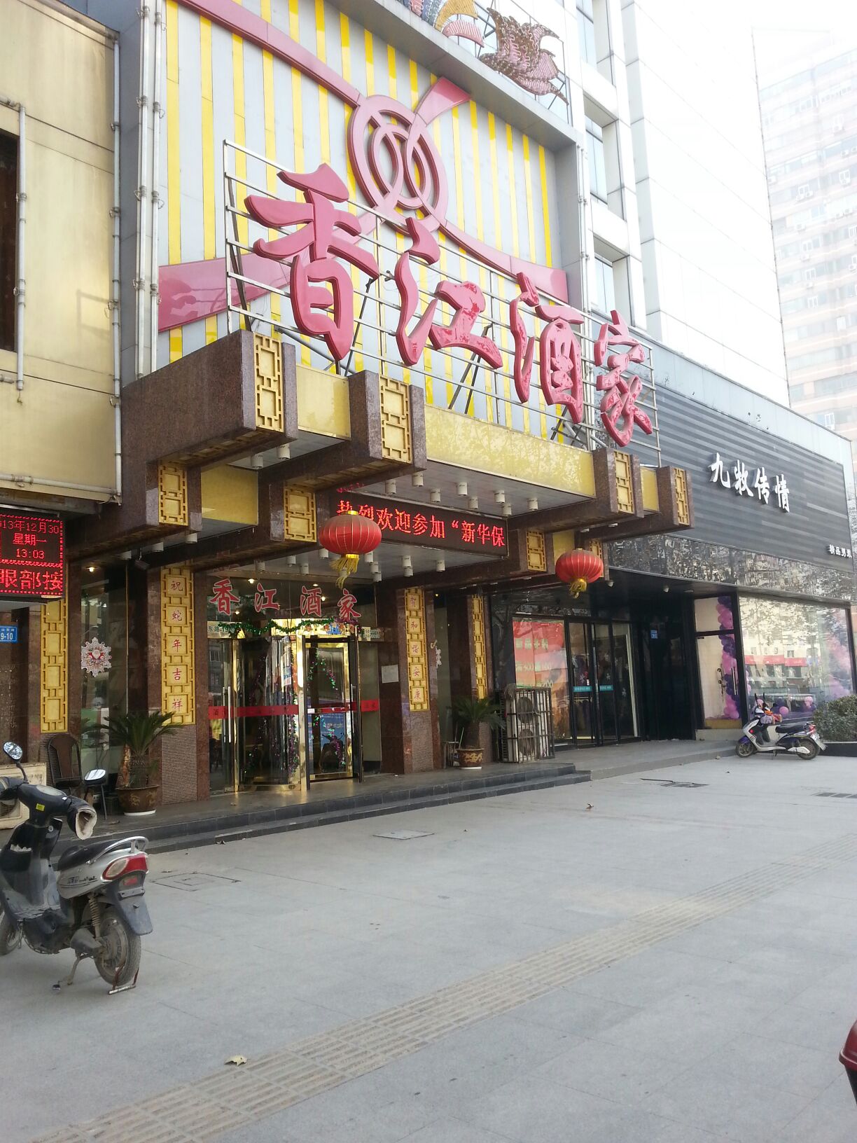 香江酒家(中山东路店)
