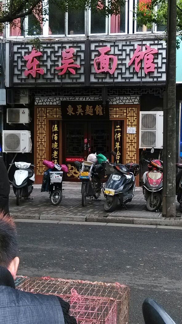 东吴面馆(皮市街店)