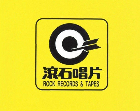 滚石唱片公司
