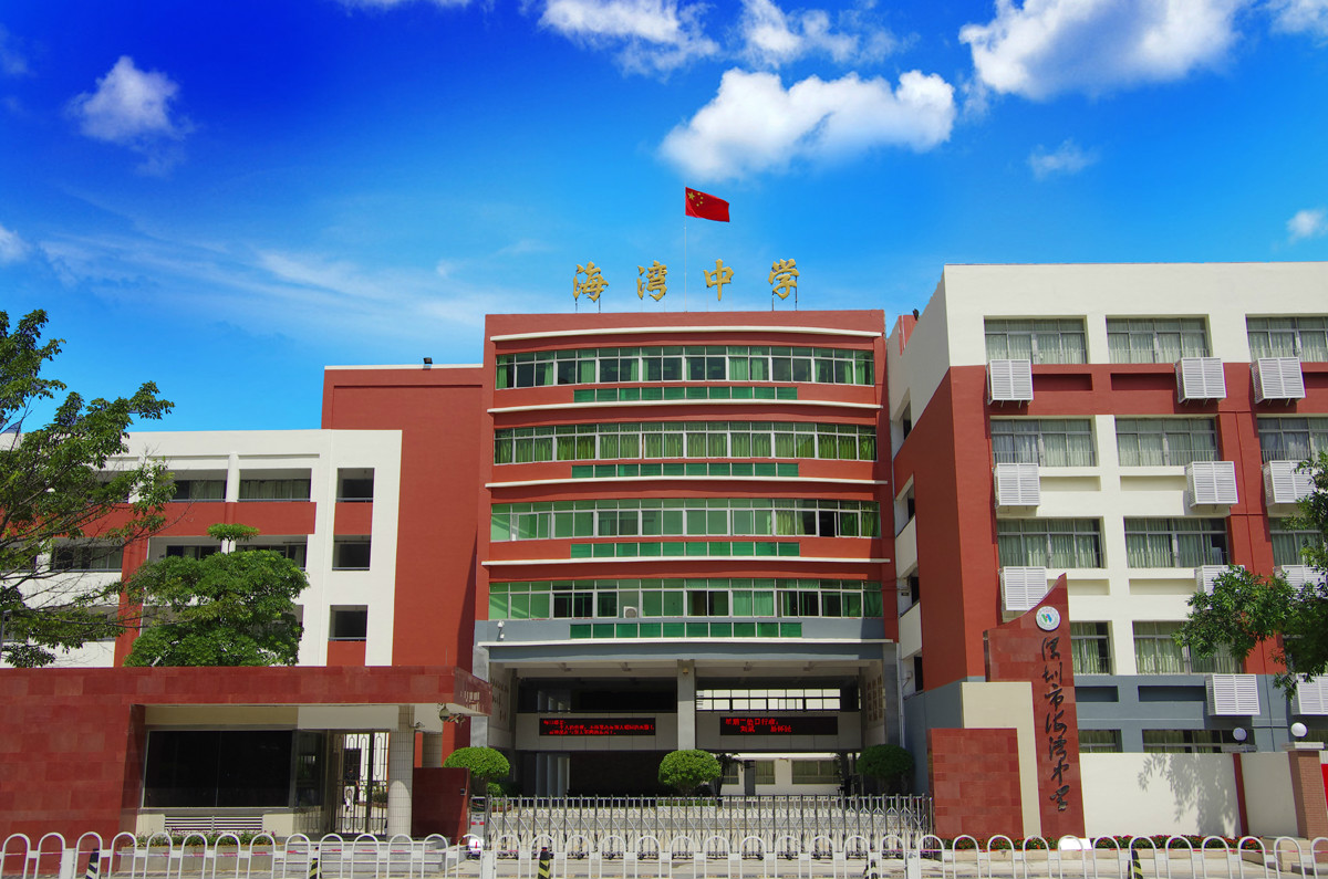 深圳海湾中学