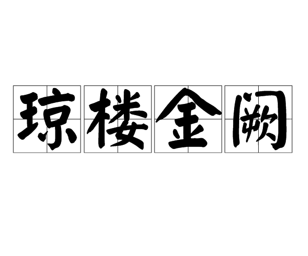 琼楼金阙