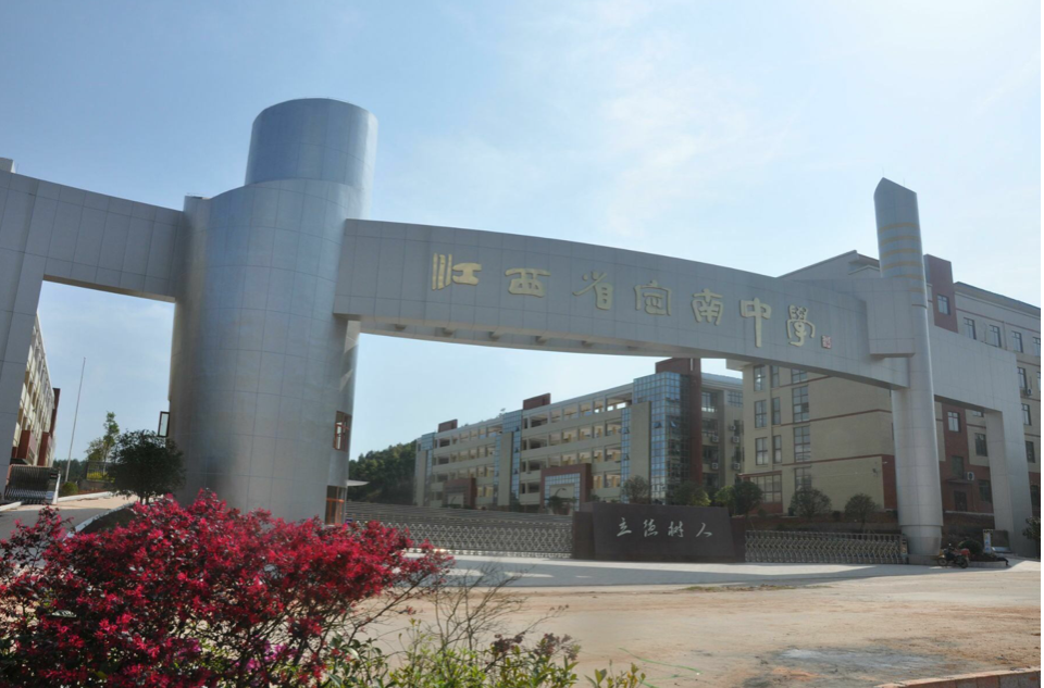 江西定南中学