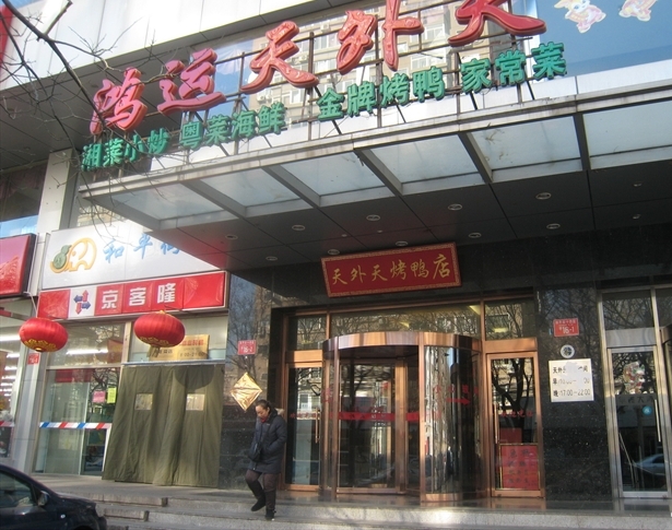 鸿运天外天烤鸭店(和平里店)