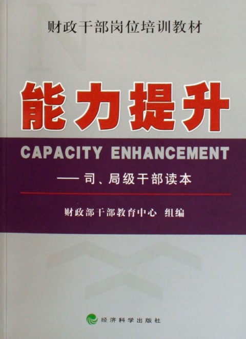 能力提升:司局级干部读本
