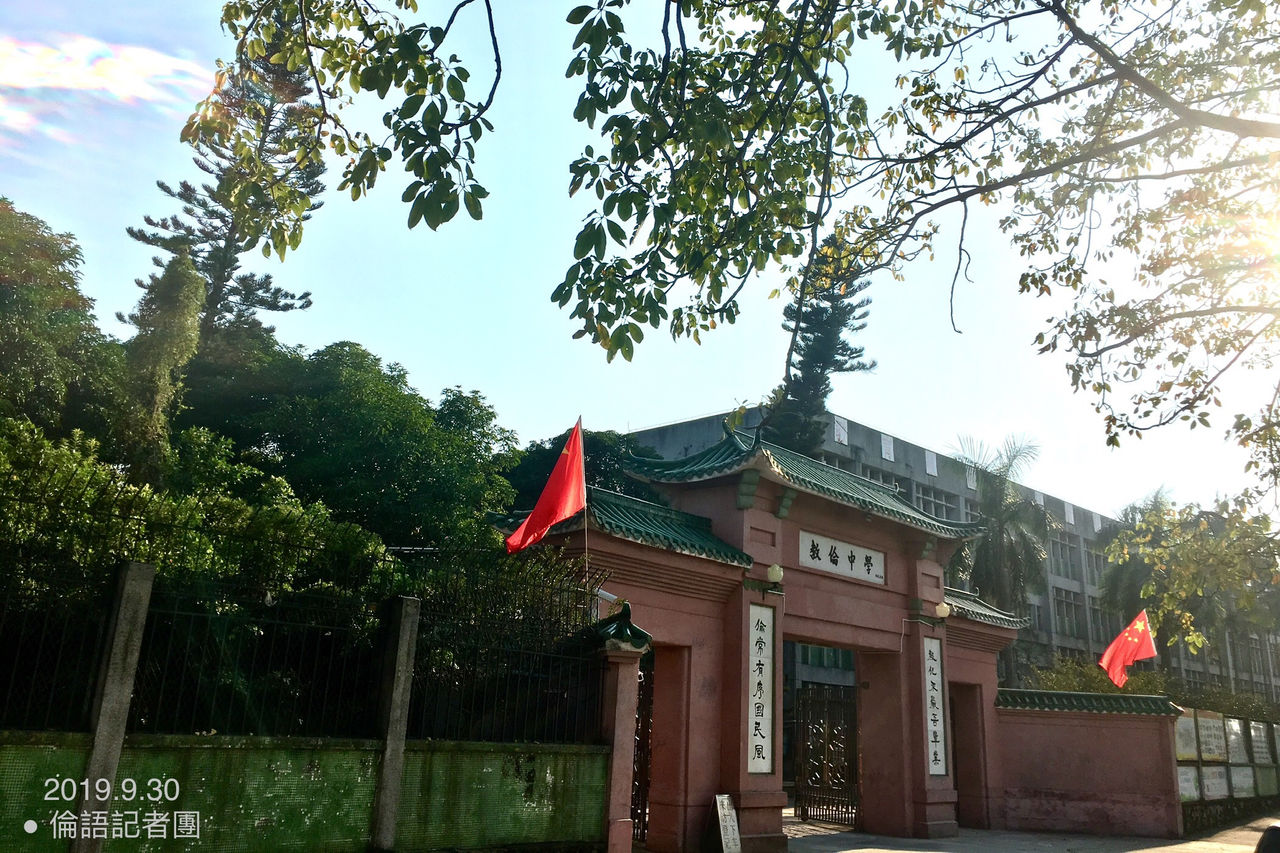 开平市教伦中学