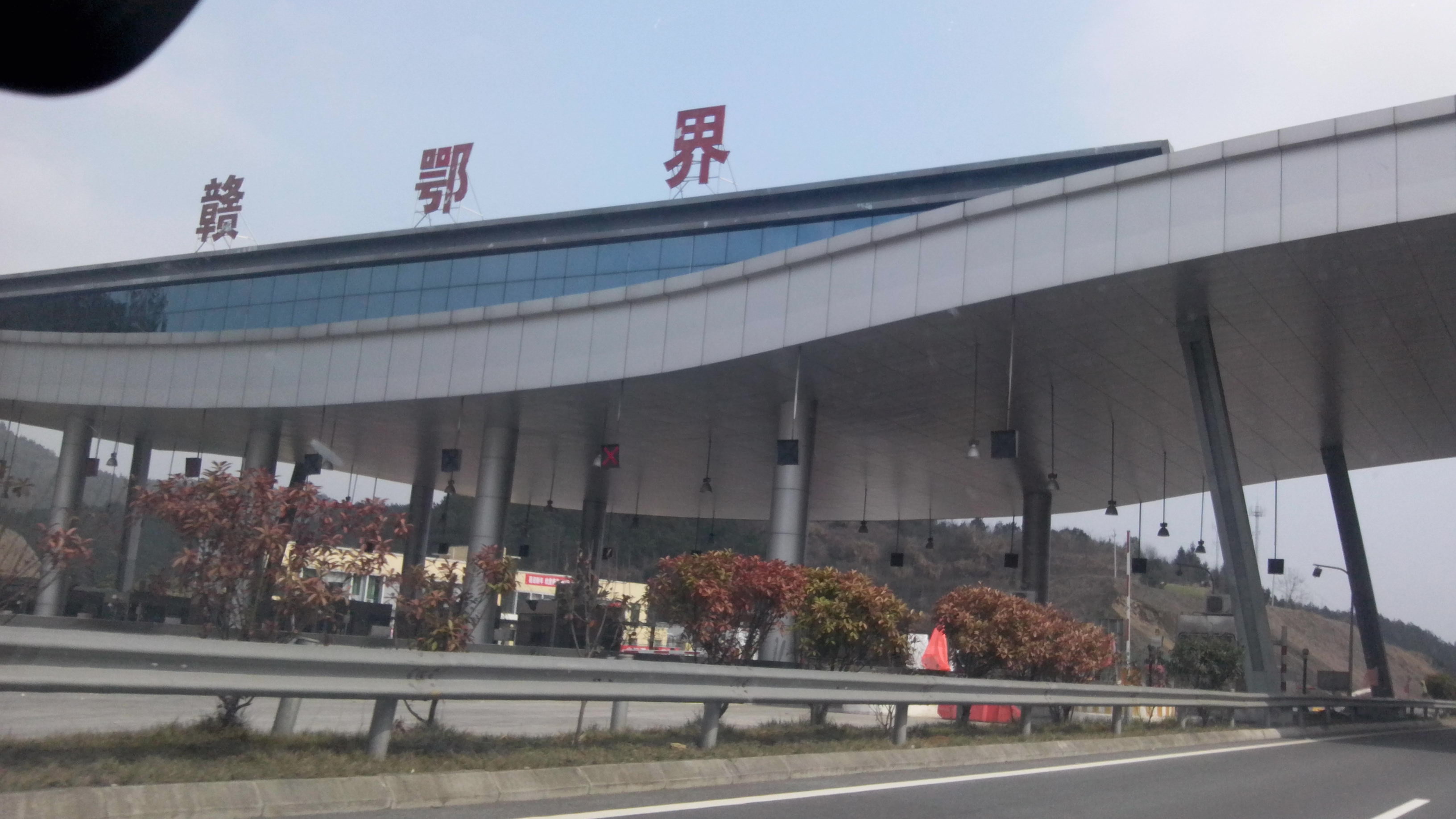 省界收费站