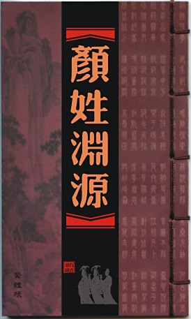 颜姓渊源