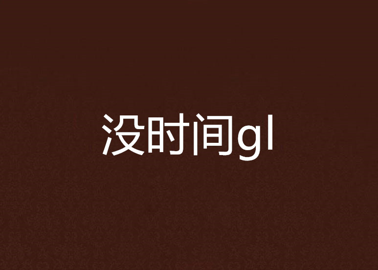 没时间gl