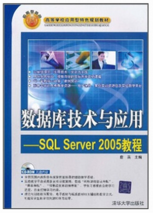 数据库技术与应用—SQL Server 2005教程_百度百科