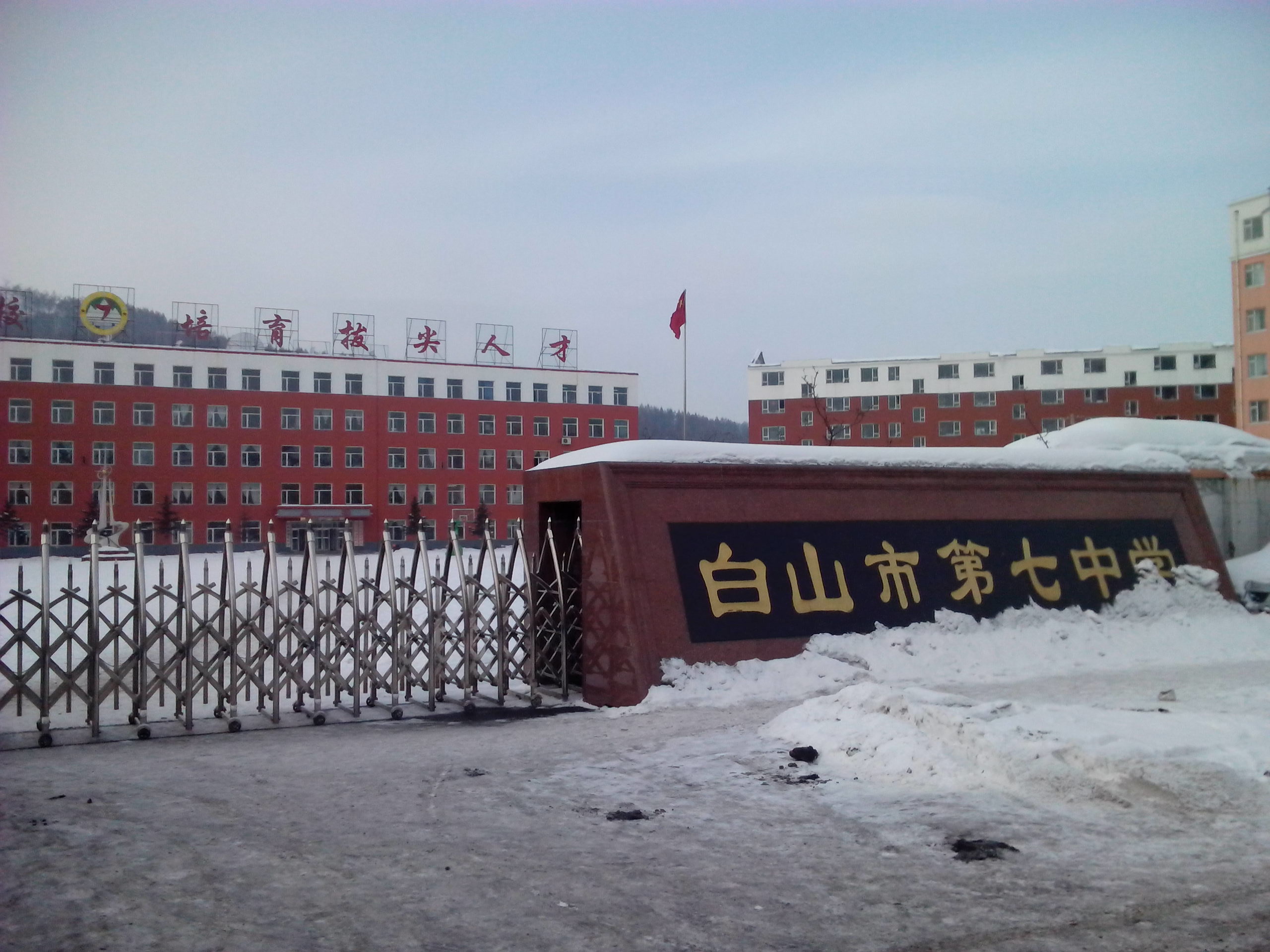 白山市第七中学