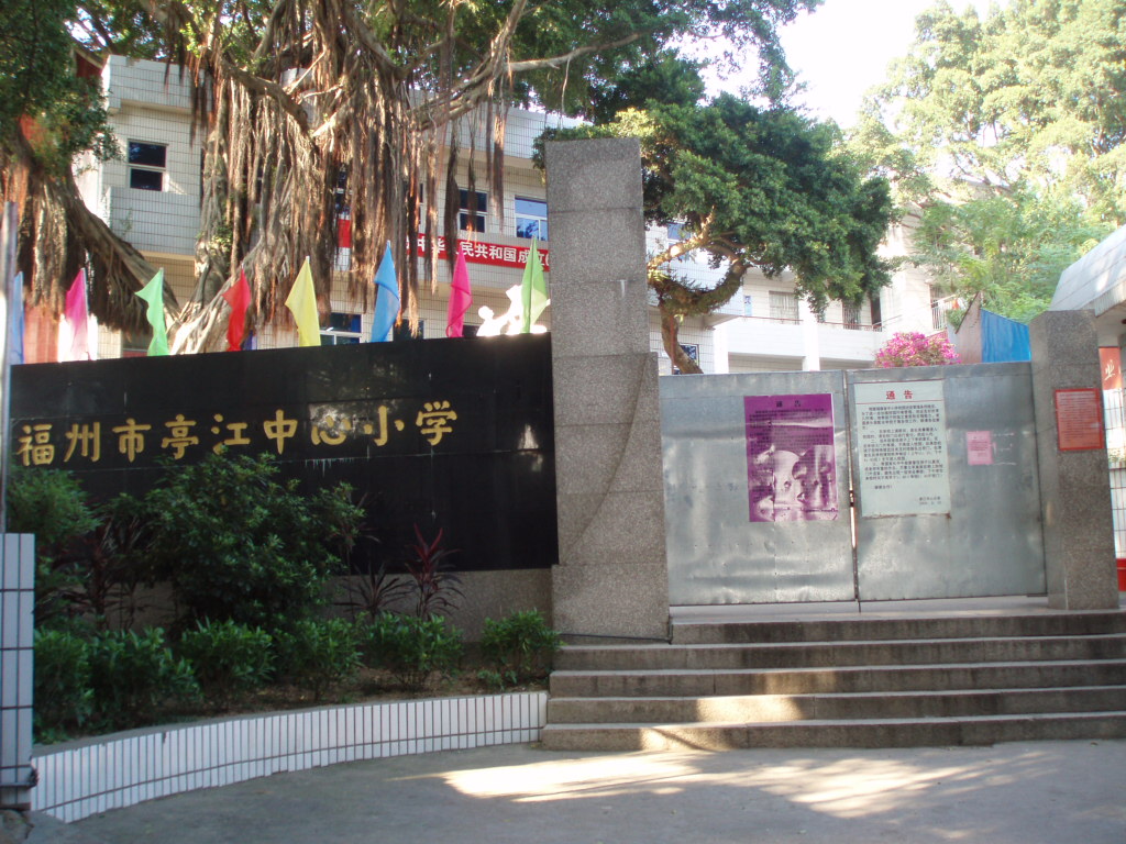 p>福州市亭江中心小学为公办学校,位于福州市马尾区亭江镇亭头村山
