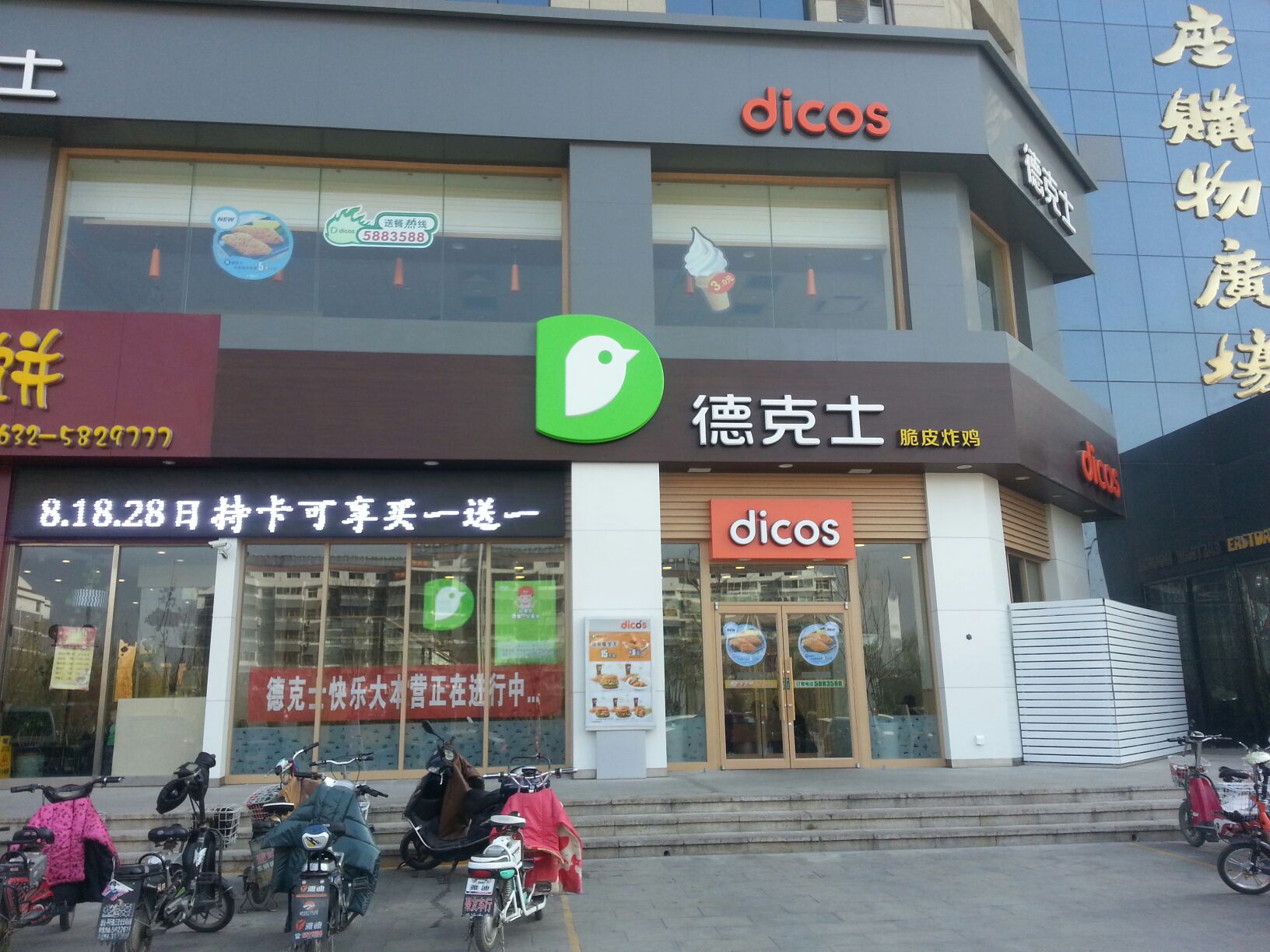 德克士(中央城店)