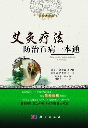 艾灸疗法防治百病一本通