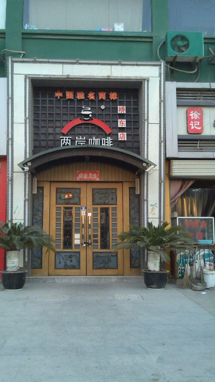 两岸咖啡(桥东店)